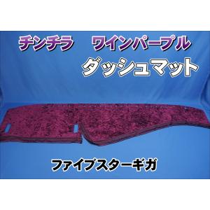 グランドプロフィア用 チンチラ ダッシュマット ワインパープル
