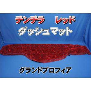 17スーパーグレート用 チンチラ ダッシュマット レッド : トラック