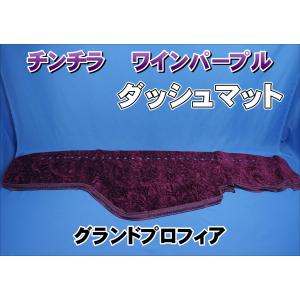 グランドプロフィア用 チンチラ ダッシュマット ネイビー : トラック