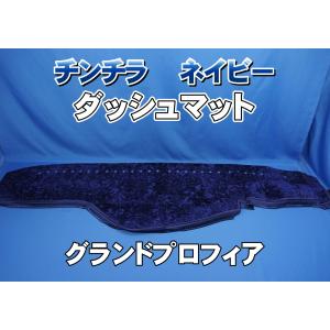 グランドプロフィア用 チンチラ ダッシュマット ワインパープル