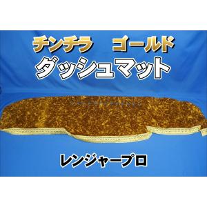 専用出品！チンチラダッシュマット！ゴールドブラウン　ドリンクホルダーセット 17スーパーグレート用 チンチラ リング付き ダッシュマット ゴールド
