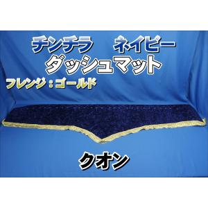 グランドプロフィア用 リング付き チンチラ ダッシュマット ブラウン