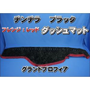 グランドプロフィア用 チンチラ ダッシュマット ブラック : トラック