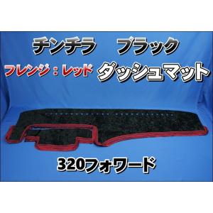 17スーパーグレート用 チンチラ ダッシュマット レッド : トラック