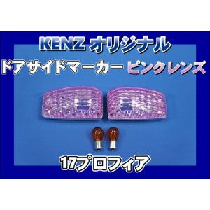 数量限定 17プロフィア用 ドアサイドマーカーランプ ピンクレンズ仕様