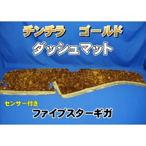 いすゞファイブスターギガ用 チンチラ ダッシュマット ゴールド