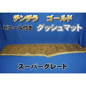 17プロフィア用 リング付き チンチラ ダッシュマット ゴールド