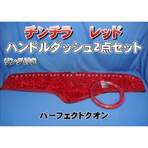 パーフェクトクオン用 チンチラ リング付き ダッシュマット レッド