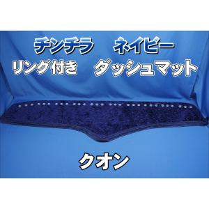 トラック 雅 金華山ダッシュマット 雅製 チンチラ ネイビー（紺