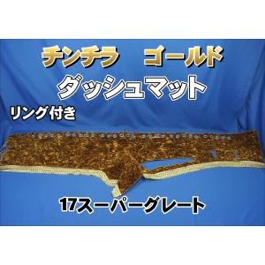 17スーパーグレート用 チンチラ ダッシュマット ブラウン : トラック