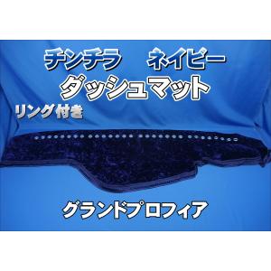 17プロフィア用 リング付き チンチラ ダッシュマット ブラック