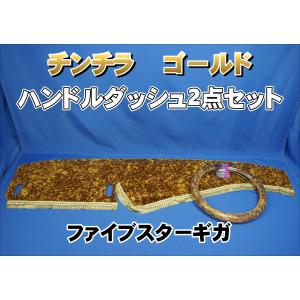 ファイブスターギガ R2.1〜 用 チンチラ リング付き ダッシュマット