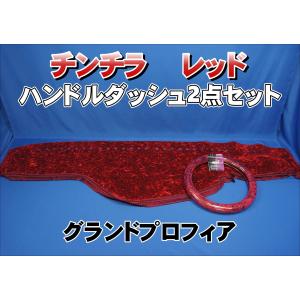 17スーパーグレート用 チンチラ ダッシュマット レッド : トラック