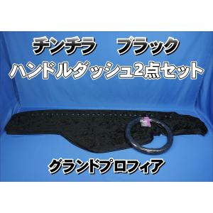 グランドプロフィア用 チンチラ ダッシュマット ネイビー : トラック