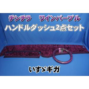 ファイブスターギガ用 ビニール付き チンチラ ダッシュマット ワイン