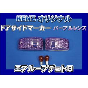 数量限定 グランドプロフィア用 フロントウインカーランプ パープル