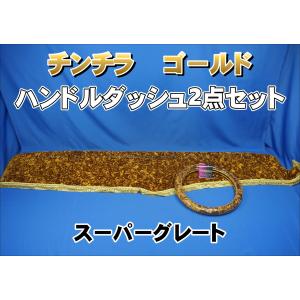 17プロフィア用 リング付き チンチラ ダッシュマット ゴールド