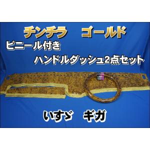 いすゞファイブスターギガ用 チンチラ ダッシュマット ゴールド