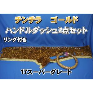 ファイブスターギガ用 花かご 縦柄 ダッシュマット ゴールドリング/綿