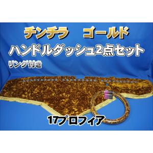 17プロフィア チンチラゴールド カーテン ダッシュマット 裏地 セット