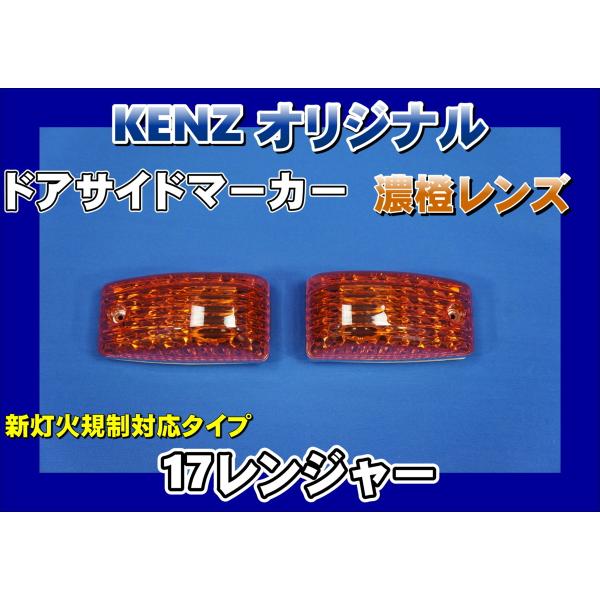 数量限定　17レンジャー用 ドアサイドマーカーランプ 濃橙　アンバー　レンズ仕様　KENZオリジナル