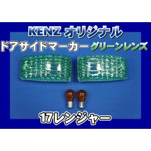 数量限定 17レンジャー用 ドアサイドマーカーランプ パープルレンズ