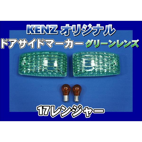 　数量限定　17レンジャー用 ドアサイドマーカーランプ グリーンレンズ仕様　KENZオリジナル