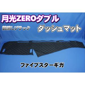 ファイブスターギガ センサー付き車 用 ダッシュマット 艶消しブラック