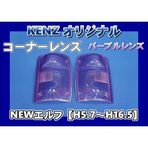 数量限定 NEWエルフ用 コーナーレンズ ピンクレンズ仕様 ファッション