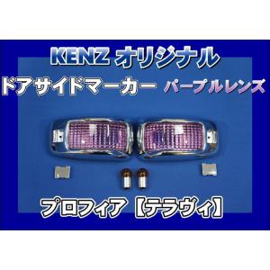 グランドプロフィアスモークウインカー1台分セット球付ICHIKO製