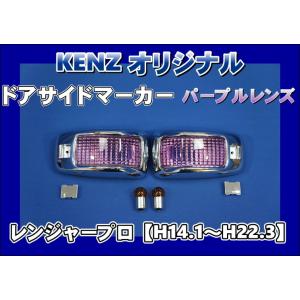 数量限定 プロフィア テラヴィ 用 ドアサイドマーカーランプ パープル