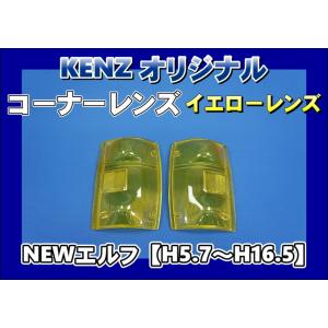 　数量限定　NEWエルフ用 コーナーレンズ イエローレンズ仕様　ファッションレンズ　KENZオリジナル｜トラックショップケンズ