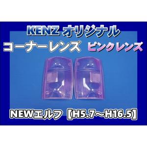 　数量限定　NEWエルフ用 コーナーレンズ ピンクレンズ仕様　ファッションレンズ　KENZオリジナル