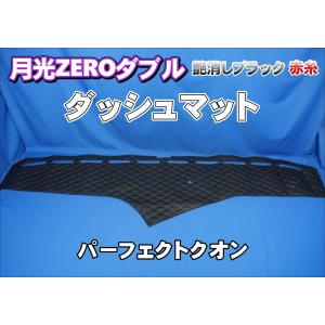 パーフェクトクオン R3.7〜用 チンチラ ダッシュマット ネイビー