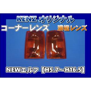 希少　ザ グレート　コーナーレンズ　ファッションレンズ 数量限定 スーパーグレート用 コーナーランプ パープルレンズ仕様