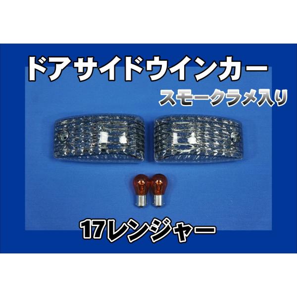 　数量限定　17レンジャー用 ドアサイドマーカーランプ スモークラメ入り　KENZオリジナル