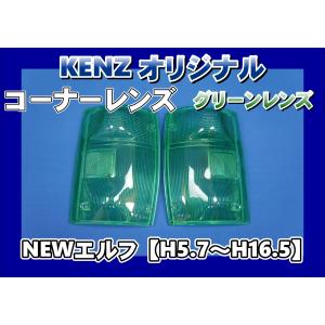 数量限定 NEWエルフ用 コーナーレンズ ピンクレンズ仕様 ファッション