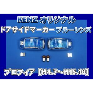 【美品】ファッションレンズ プロフィア テラヴィコーナーレンズ 水色 割れ無し 数量限定 プロフィアテラヴィ用 コーナーランプ ブルーレンズ仕様