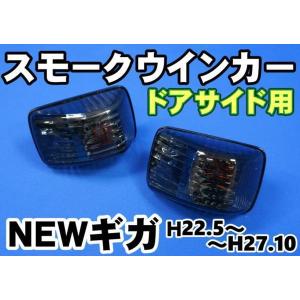 ファイブスターギガ用ドアサイドウインカースモーク : トラック