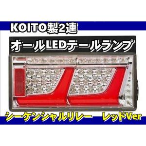 KOITO LED テールランプ 左右セット 24V 2連ノーマルターン 日本ボデーパーツ工業 デュトロ用 車検対応 KOITO製 2連オール