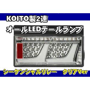 日本ボデーパーツ工業 車検対応 KOITO製2連オールLEDテールランプ