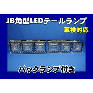 ジェットイノウエ 大型用LED3連トレーラーテール24V専用左右セット