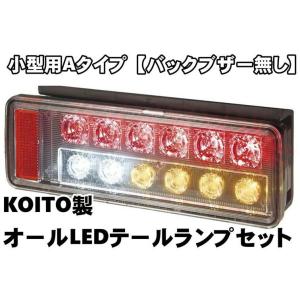 エアループデュトロ用 KOITO製 オールLEDリアコンビネーションランプ Aタイプ