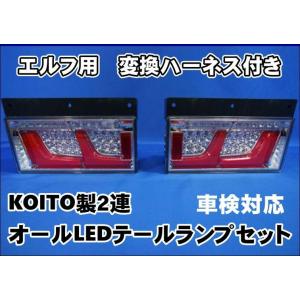 【送料無料】日野純正　2連用　LEDテールランプ　小糸製作所 koito 小糸製作所 日野デュトロ用変換ハーネス付 KOITO 2連 オールLED