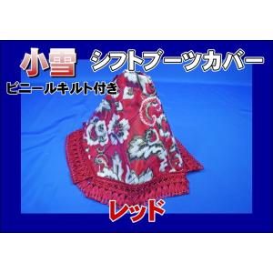 金華山 ローレル シフトブーツカバー レッド/フレンジ：ゴールド