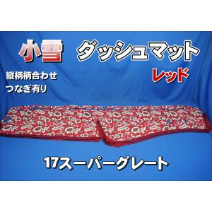 17スーパーグレート用 チンチラ ダッシュマット レッド : トラック