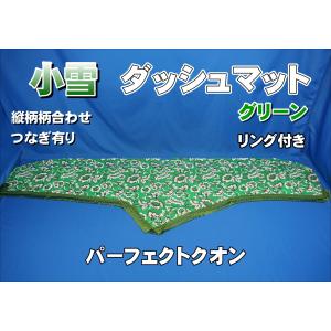 パーフェクトクオン用 小雪 縦柄 ダッシュマット グリーン