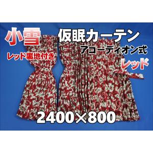 プリーツ仮眠カーテン 金華山 桜 レッド 裏地付 トラック用品