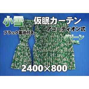 小雪 仮眠カーテンセット 2400×800mm グリーン/レッド裏地付き