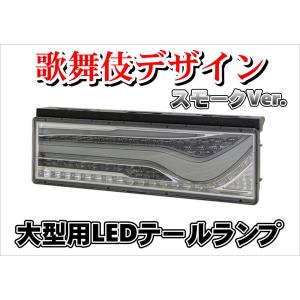 日本ボデーパーツ工業 歌舞伎 デザイン KOITO製 オールLEDテール